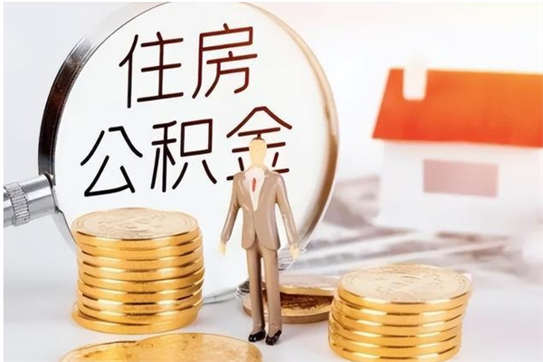 甘孜离职后住房公积金被单位领取（离职了公积金还会发放吗）