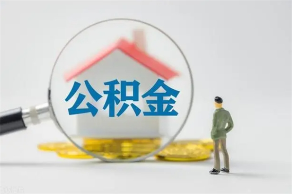 甘孜公积金要离职半年后才能取吗（公积金得离职半年才能取）