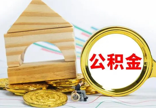 甘孜公积金封存状态怎么取出来（公积金封存状态怎么取现）